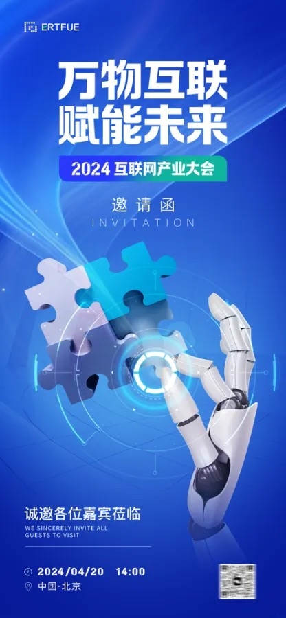 人工智能科技互联网科技发布会邀请函海报