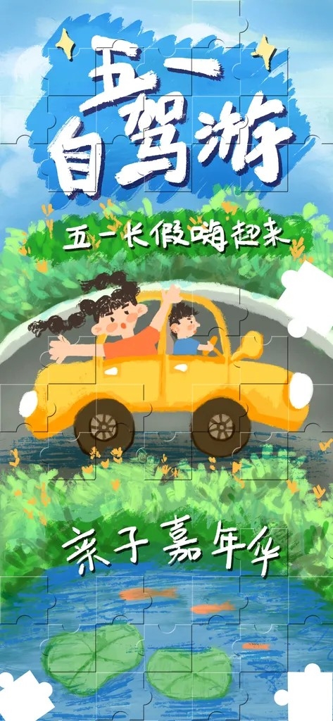 五一出行旅行旅游自驾游亲子嘉年华海报