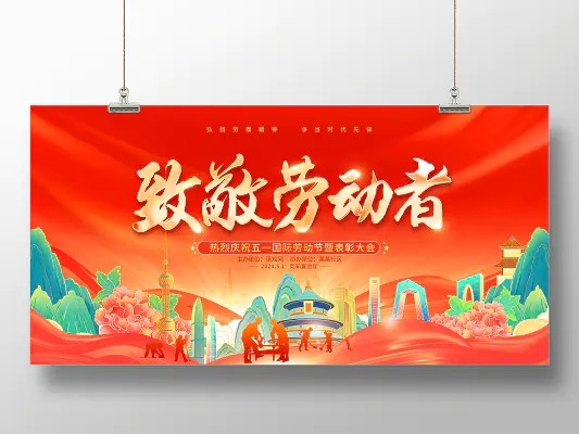 红色大气五一劳动节致敬劳动者宣传展板