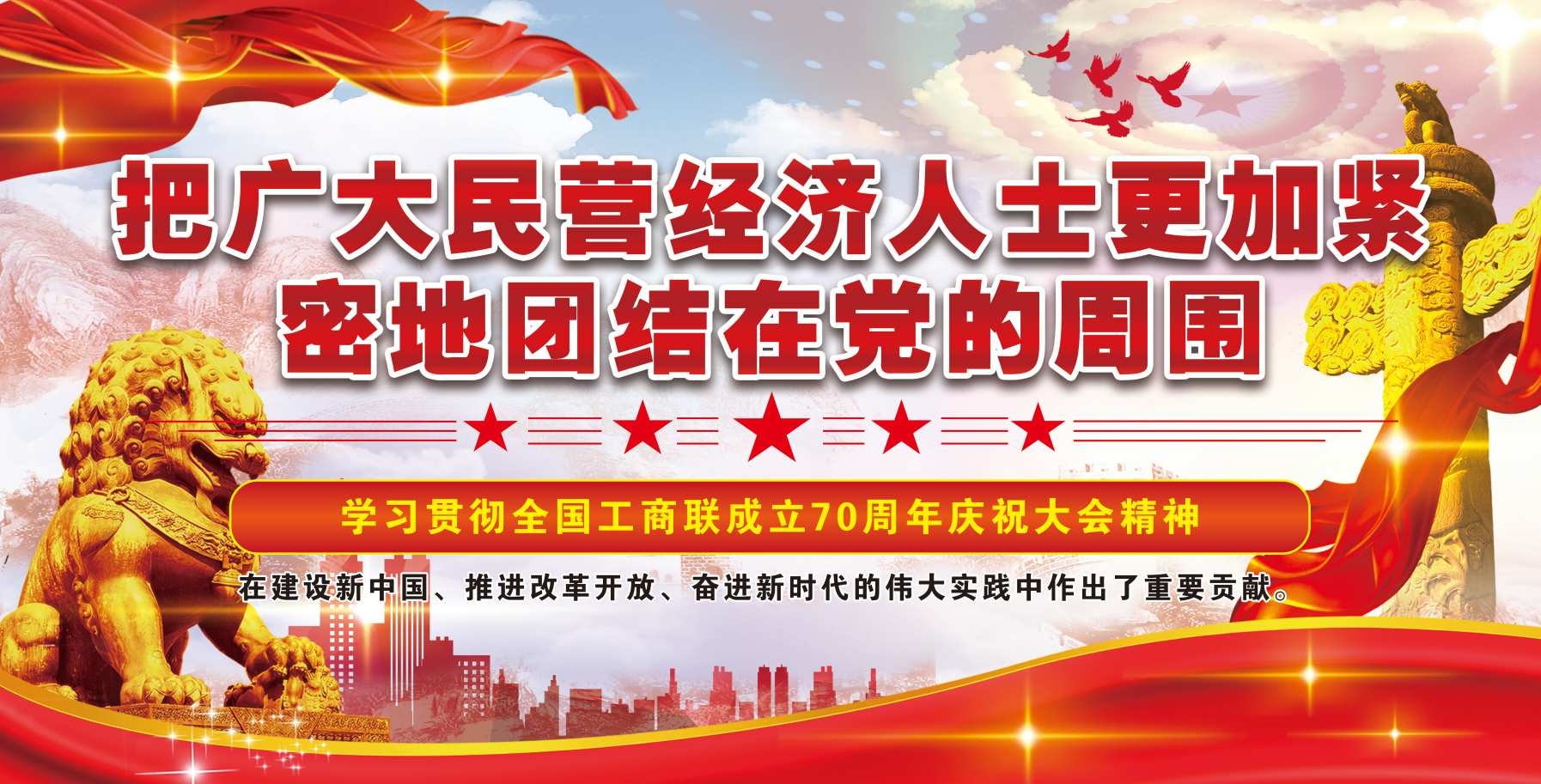 工商联成立70周年庆祝大会精神3-03