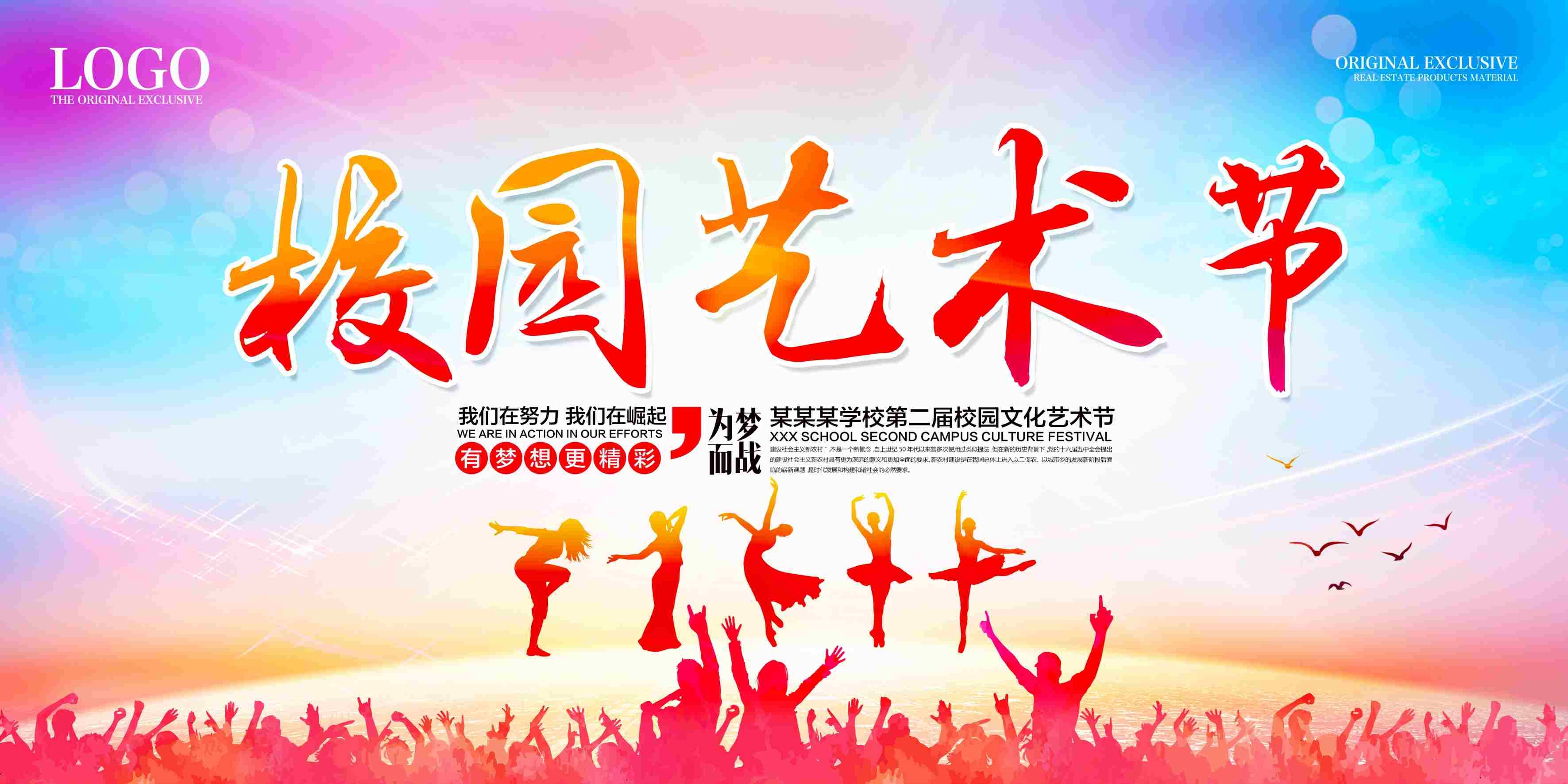 校园文化艺术节花色校园文化活动展板