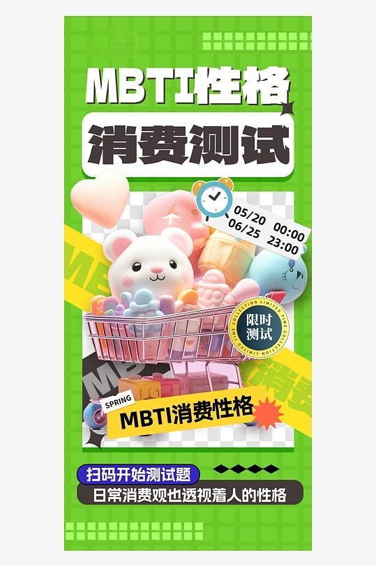 大气简约MBTI性格消费测试海报