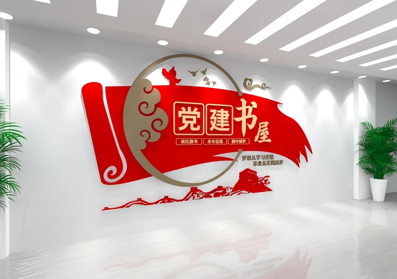 党建书屋党建阅览室文化墙