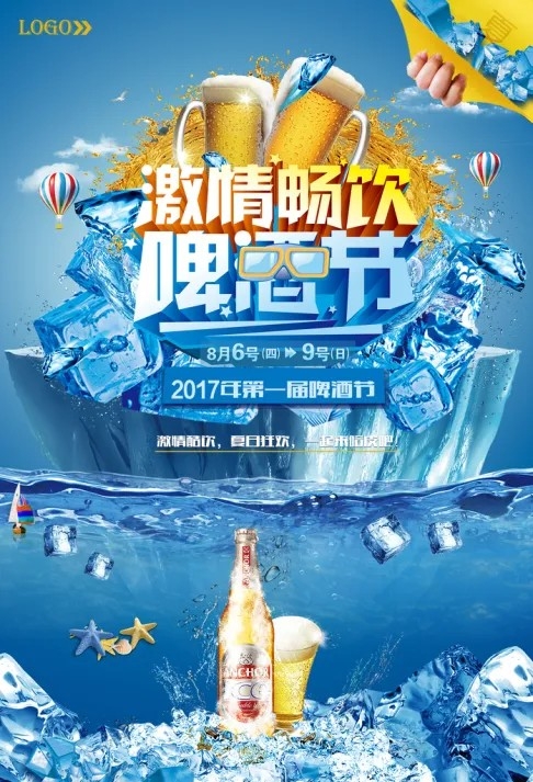 激情畅饮啤酒节海报