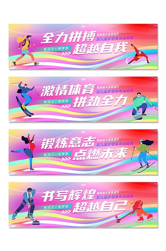 体育运动会系列横幅条幅展板