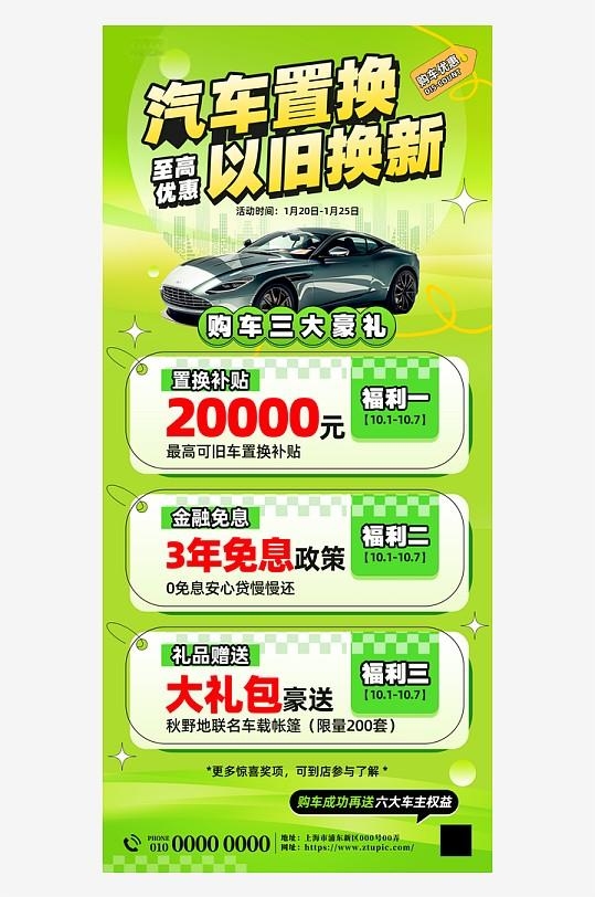 绿色国补汽车置换以旧换新政策活动海报