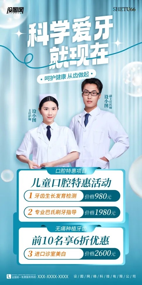 口腔医疗医院医生科学爱牙爱牙日促销海报