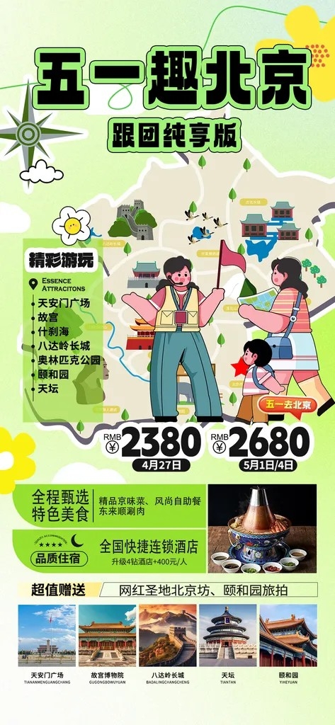 五一出游北京旅游京津研学城市旅行海报