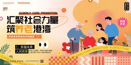 扁平插画风养老宣传展板养老宣传展板