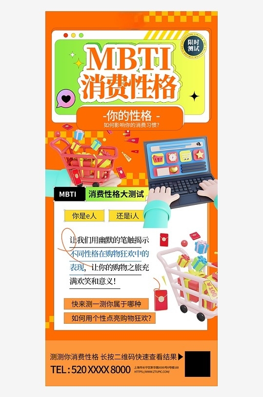 创意MBTI性格消费测试热点营销海报