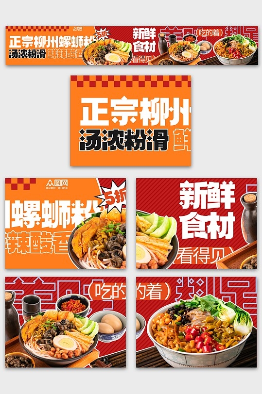 螺蛳粉米粉餐饮美食五连图海报