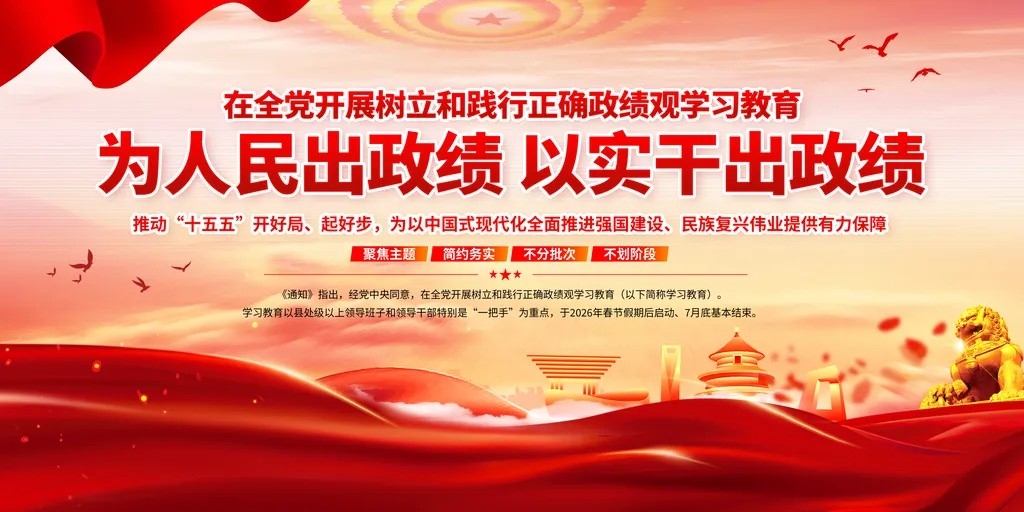 树立和践行正确政绩观学习教育党建展板