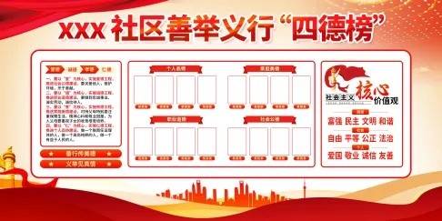 简约大气绸带社区善举义行四德榜党建展板