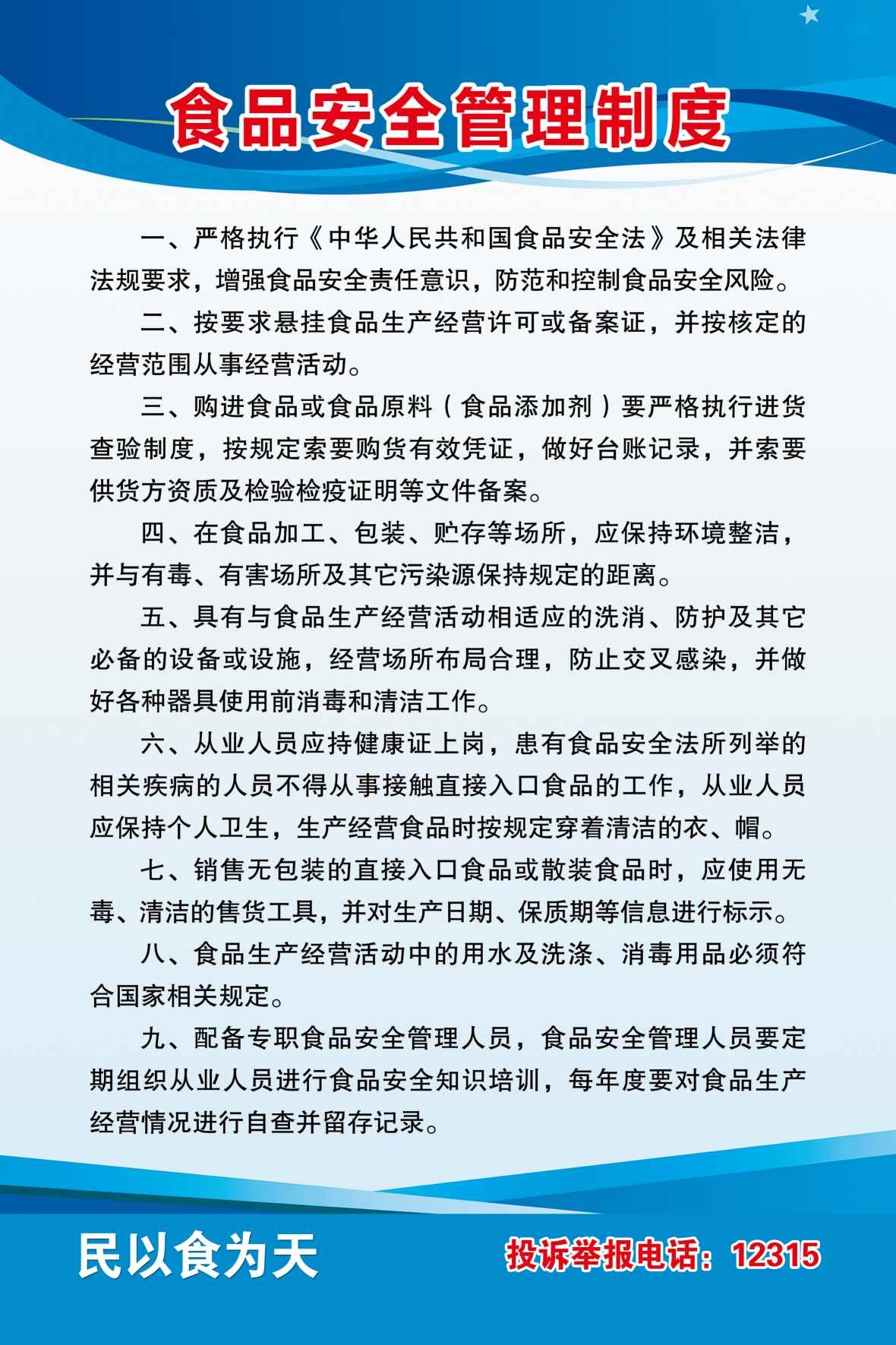 食品安全管理制度展板