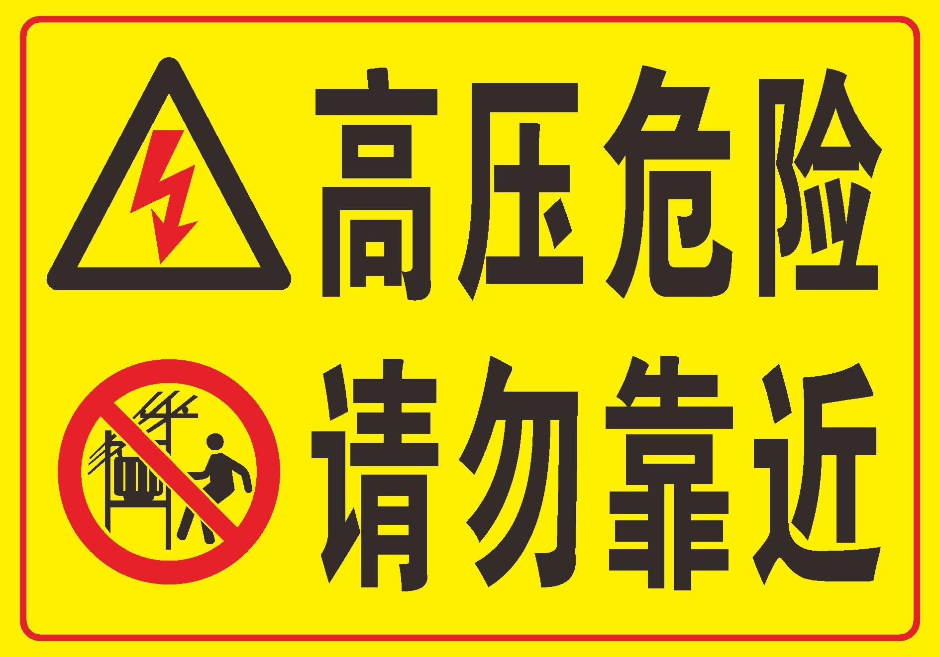 安全标识黄色高压危险请勿靠近安全标识