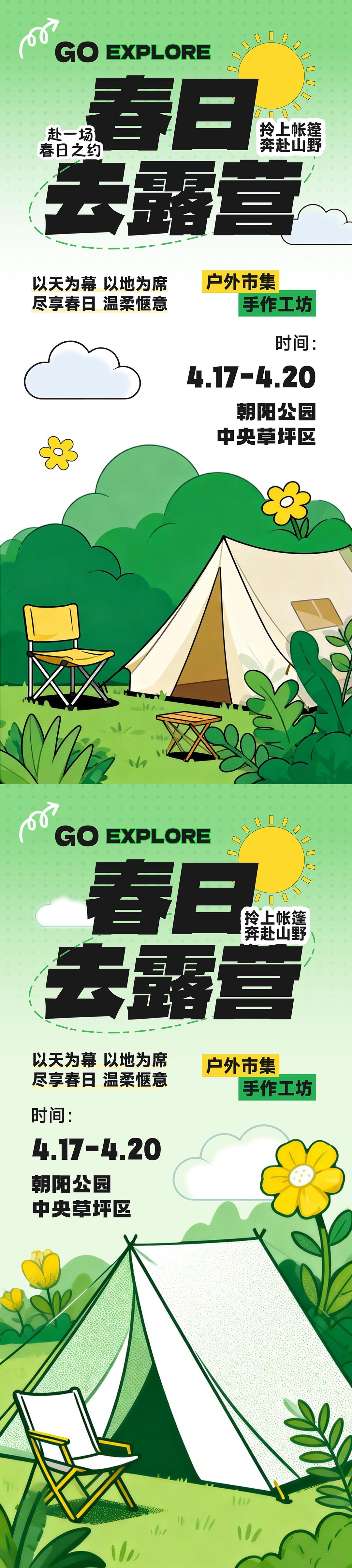 五一春季露营踏青海报