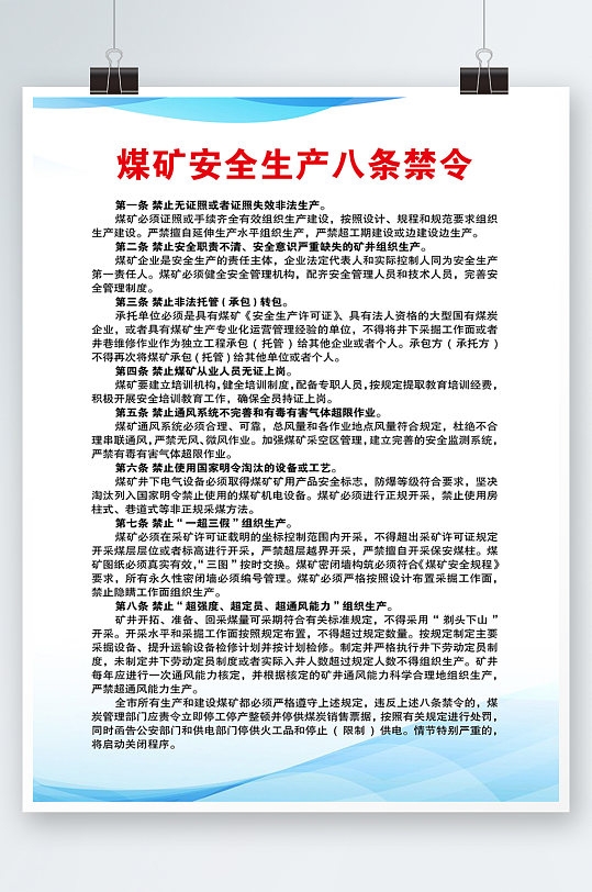 蓝色简约时尚煤矿安全生产八条禁令知识制度海报PSD