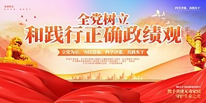 全党树立和践行正确政绩观学习教育标语展板