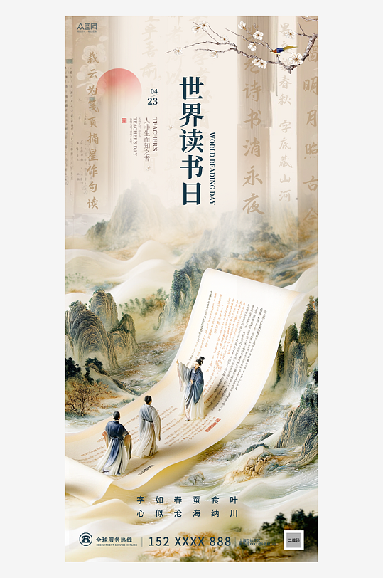 中式美学世界读书日国学主题海报