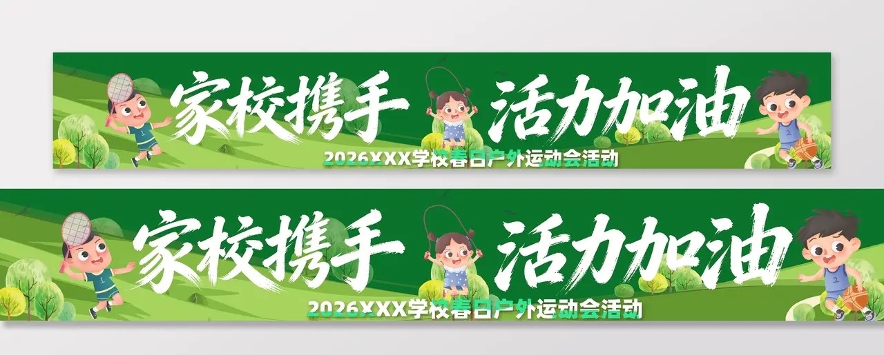 简约春季主题亲子运动会活动物料条幅横幅banner