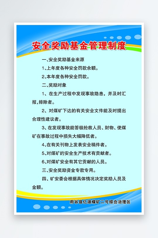 最新原创煤矿安全奖励基金管理制度宣传海报