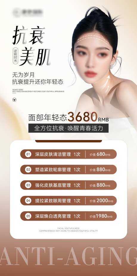 高级医美美业抗衰美容活动价格项目海报