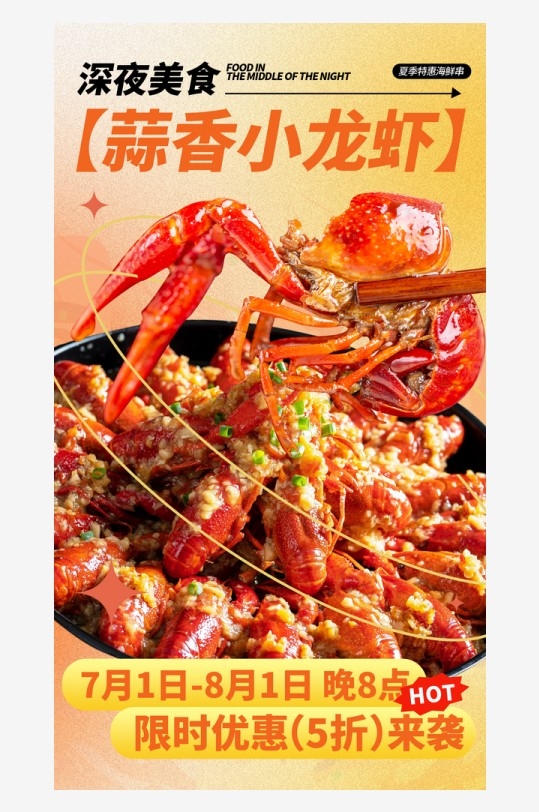 小龙虾啤酒麻辣海鲜夏日美食夜宵大排档海报