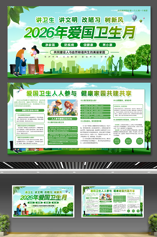 绿色精品2026年第38个全国爱国卫生月展板
