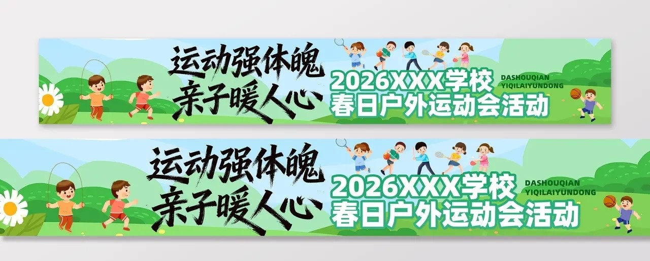 春季主题亲子运动会活动物料条幅横幅