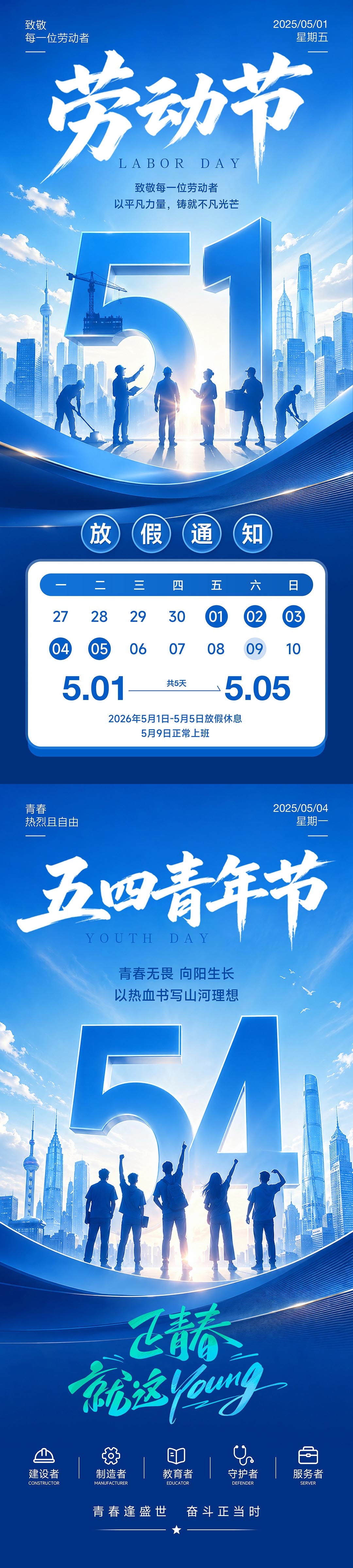 五一放假通知五四青年节海报