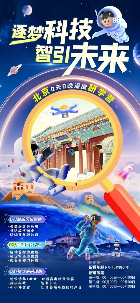 北京学生研学旅游海报