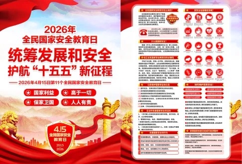 2026国家安全教育日宣传单页