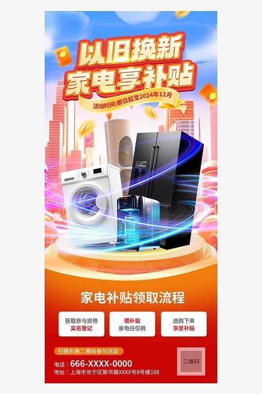 国补以旧换新经济政策宣传海报