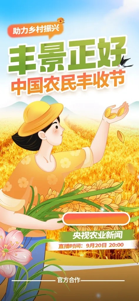 农民丰收节粮食丰收农村农田直播海报