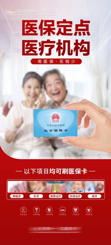 医疗机构医保定点宣传海报