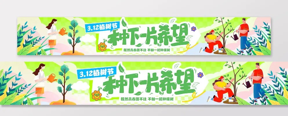绿色扁平插画风多巴胺风312植树节活动宣传横幅条幅背景