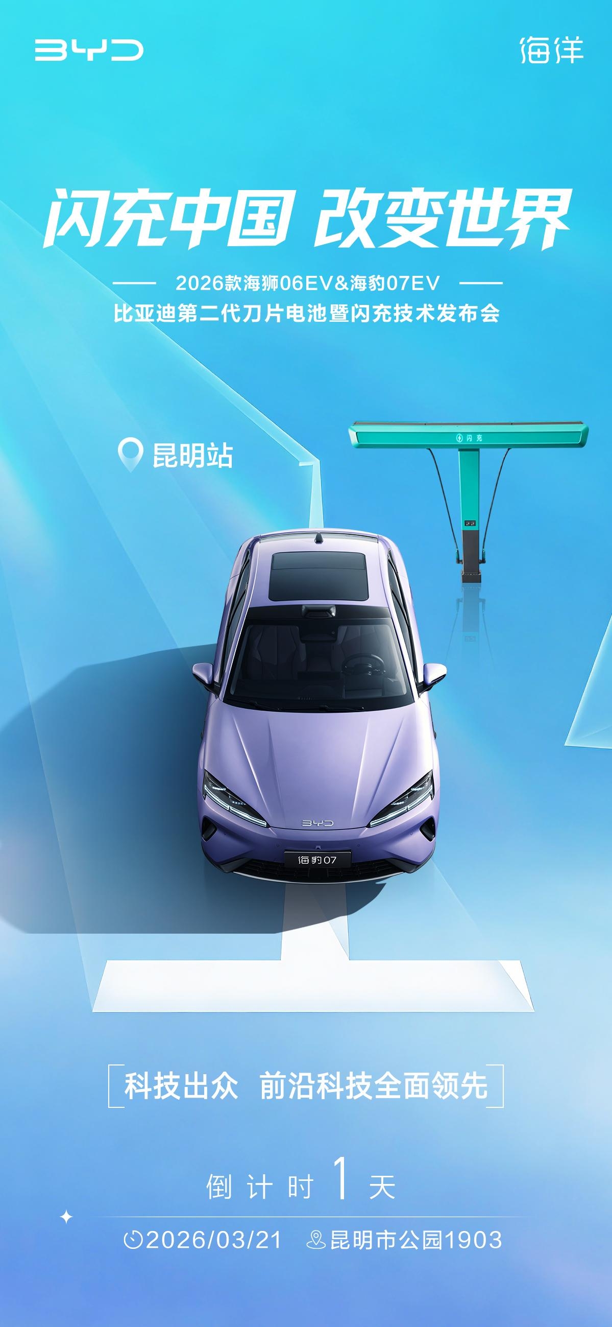 闪充中国改变世界比亚迪第二代刀片电池闪充技术发布会海报