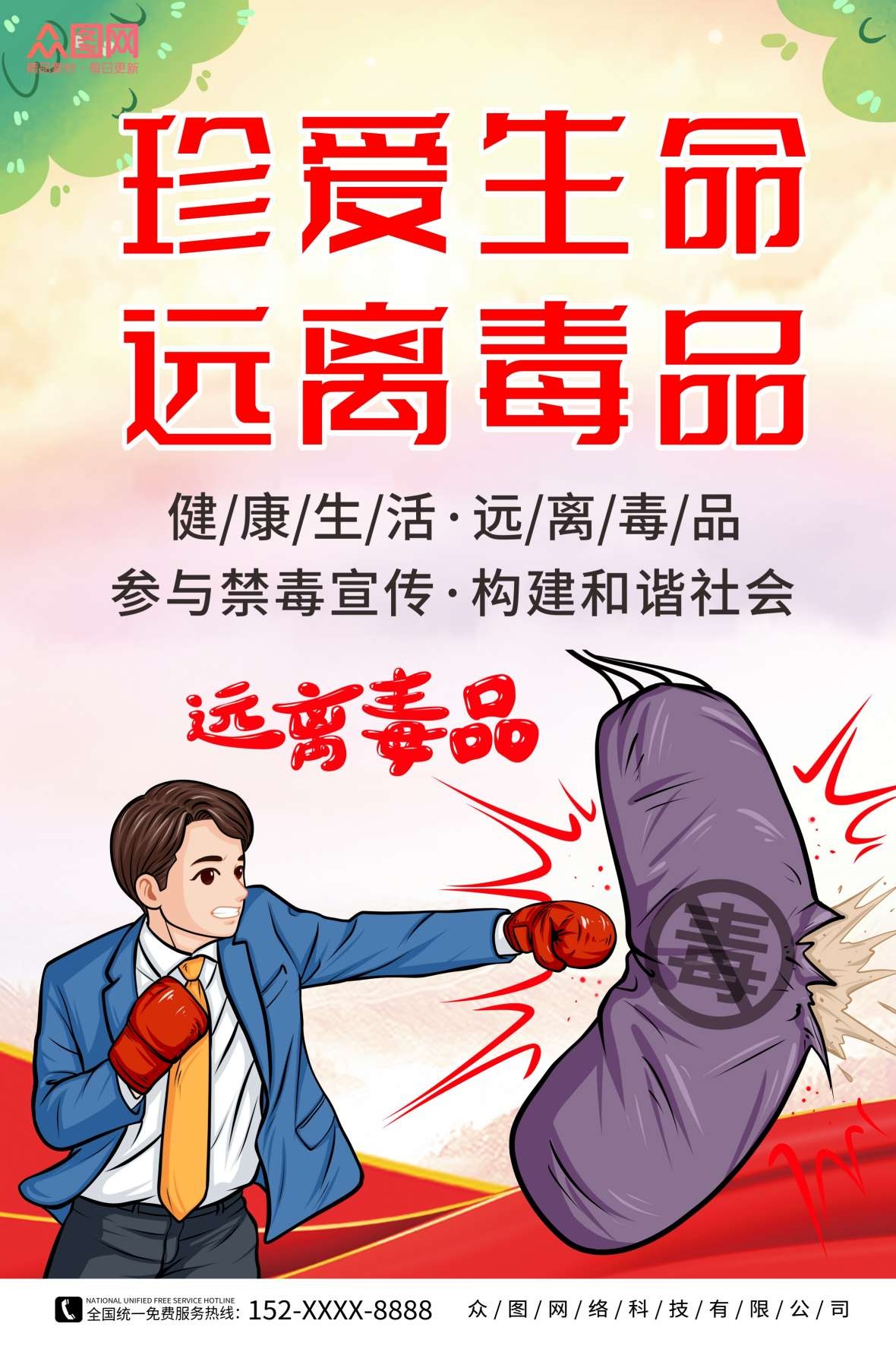 红色简约禁毒宣传珍爱生命远离拒绝毒品海报