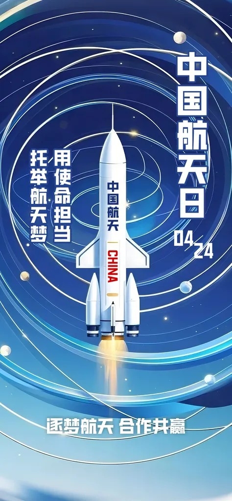 中国航天日太空火箭海报
