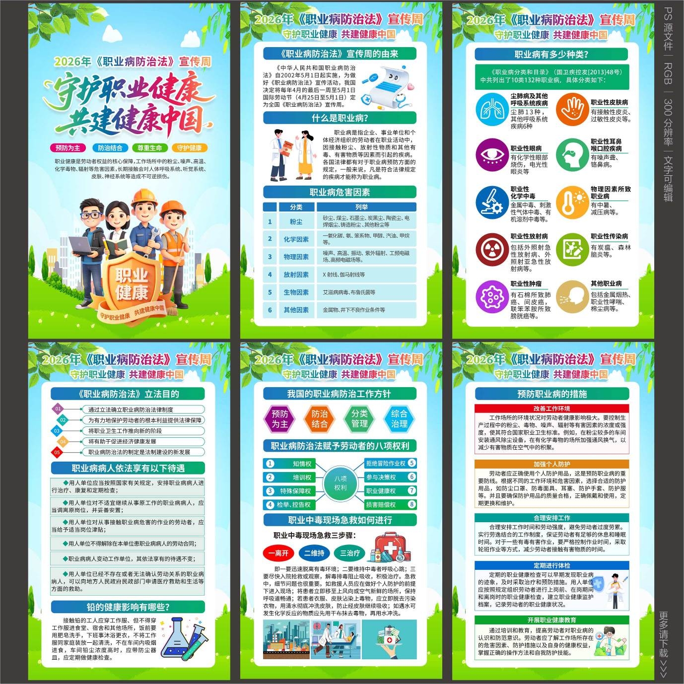 职业病防治法宣传周图片psd源文件素材