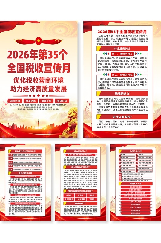 2026年第35个税收宣传月系列海报CDR