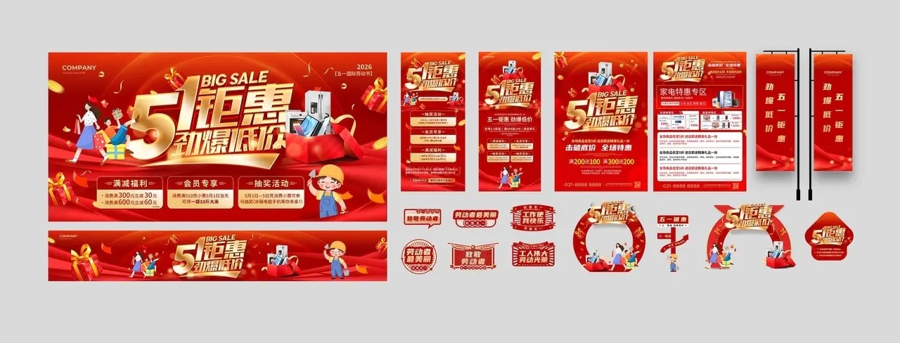 红色立体字风商场超市五一51劳动节51钜惠劲爆低价促销宣传物料