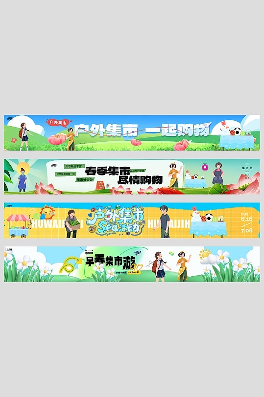 创意户外集市活动横幅设计