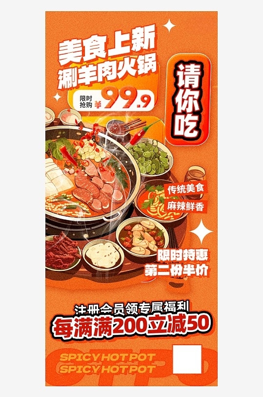 涮羊肉火锅餐饮美食海报