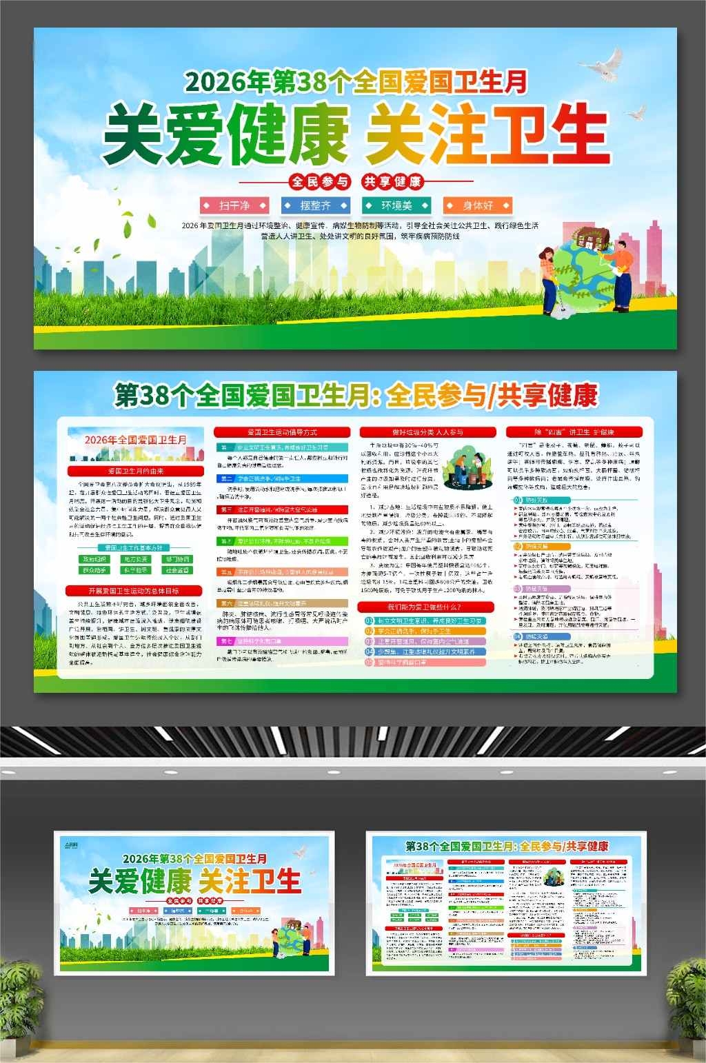 2026年第38个全国爱国卫生月宣传展板