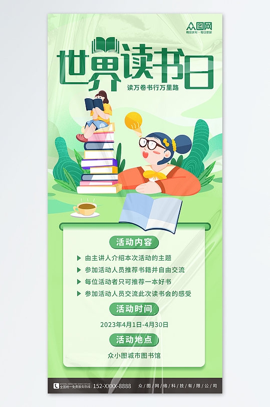 清新4月23日世界读书日阅读读书会海报CDR