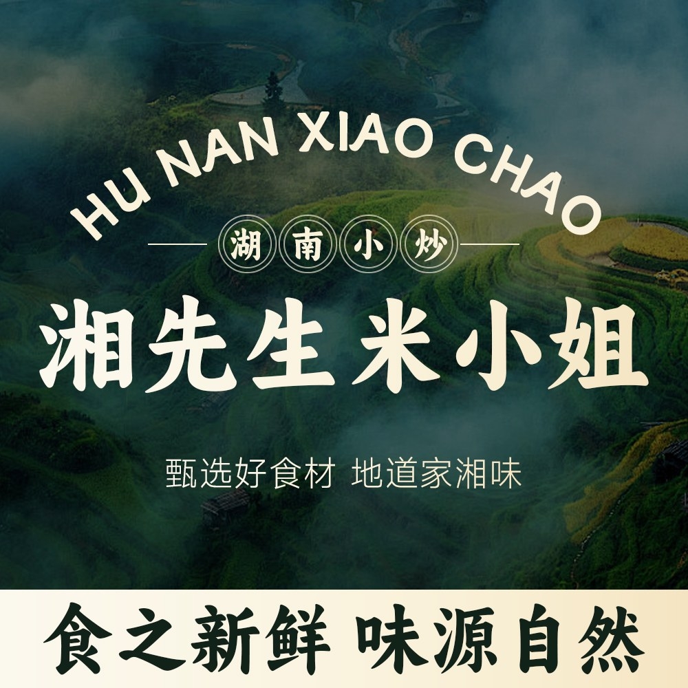 餐饮湖南小炒湘先生米小姐店招招牌海报