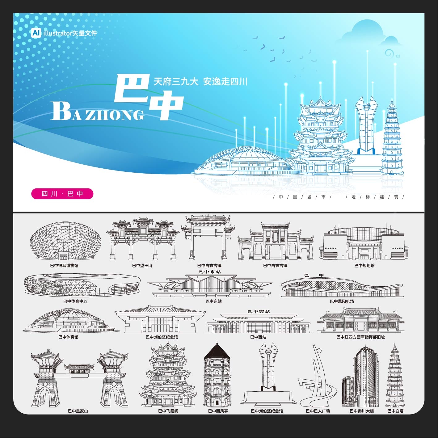 巴中地标建筑 矢量剪影四川巴中背景线稿线描插画素材