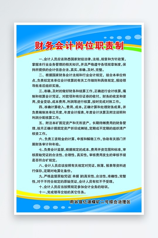 最新原创煤矿煤场财务会计岗位职责制度宣传海报