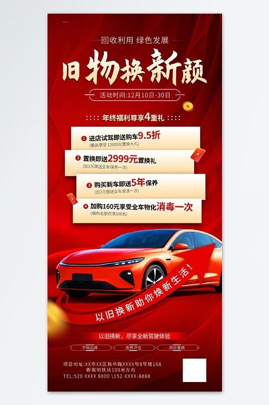 国补红色喜庆风汽车置换以旧换新政策活动海报